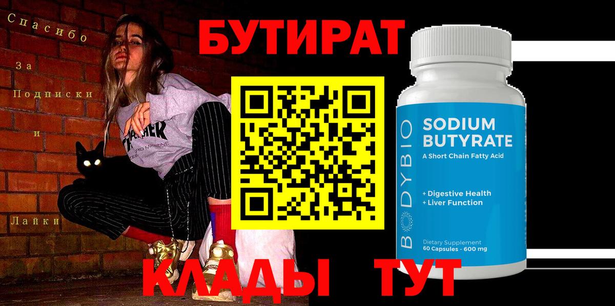 Воронеж  Бутират BDO 33%  Бутират  Вход с VPN 